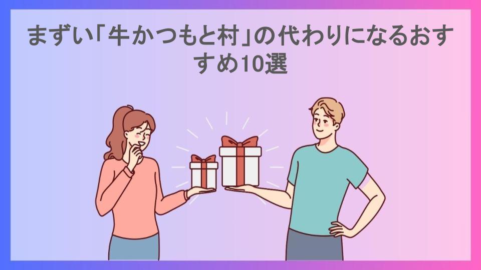 まずい「牛かつもと村」の代わりになるおすすめ10選